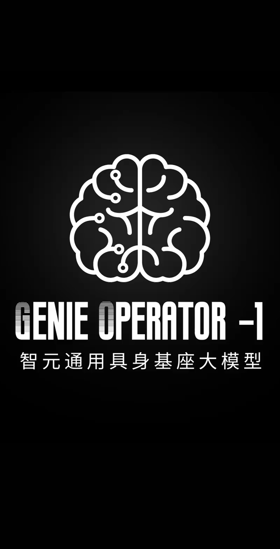 ok138cn太阳集团发布首个通用具身基座大模型GO-1